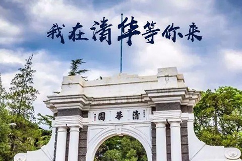 清华大学